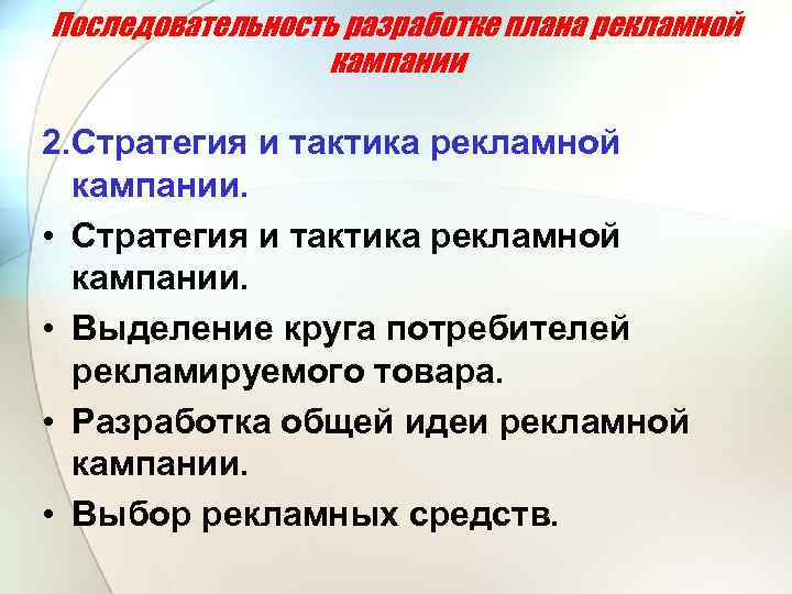 Последовательность разработке плана рекламной кампании 2. Стратегия и тактика рекламной кампании. • Выделение круга