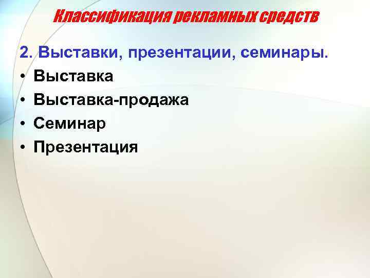 Классификация рекламных средств 2. Выставки, презентации, семинары. • Выставка продажа • Семинар • Презентация