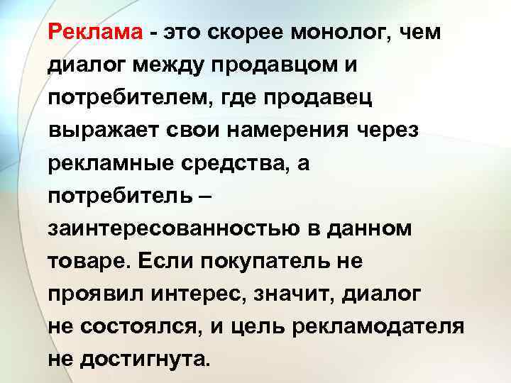 Реклама это скорее монолог, чем диалог между продавцом и потребителем, где продавец выражает свои