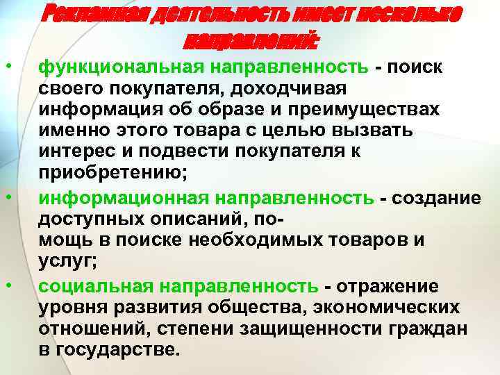 Рекламная деятельность имеет несколько направлений: • • • функциональная направленность поиск своего покупателя, доходчивая