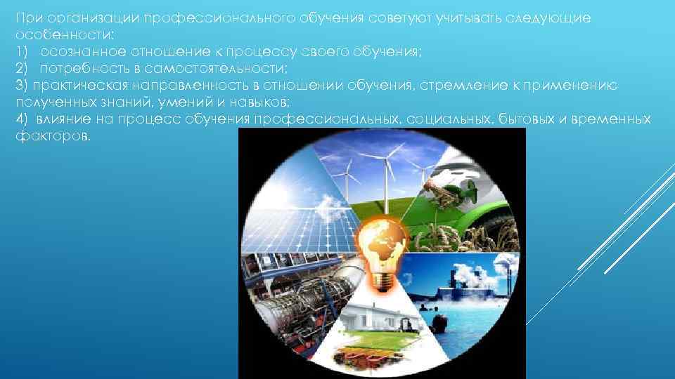 При организации профессионального обучения советуют учитывать следующие особенности: 1) осознанное отношение к процессу своего