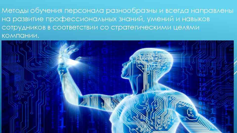 Методы обучения персонала разнообразны и всегда направлены на развитие профессиональных знаний, умений и навыков