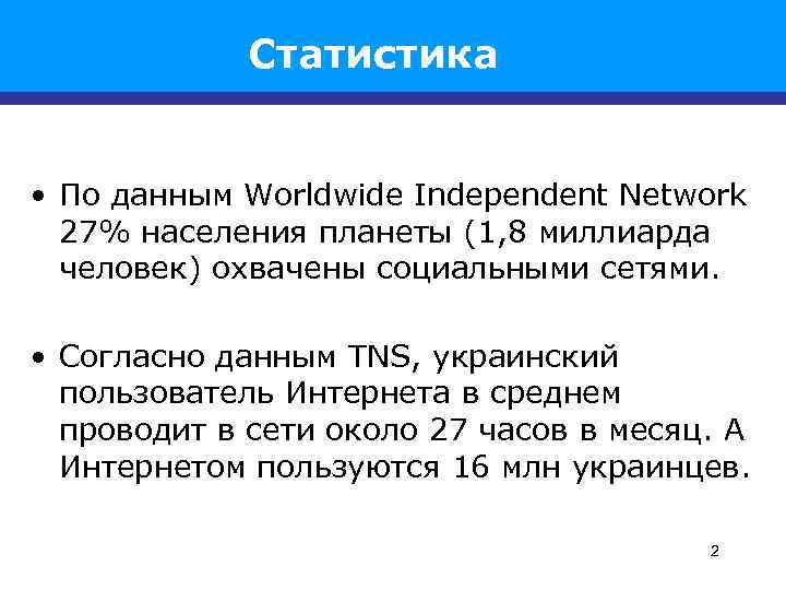 Статистика • По данным Worldwide Independent Network 27% населения планеты (1, 8 миллиарда человек)
