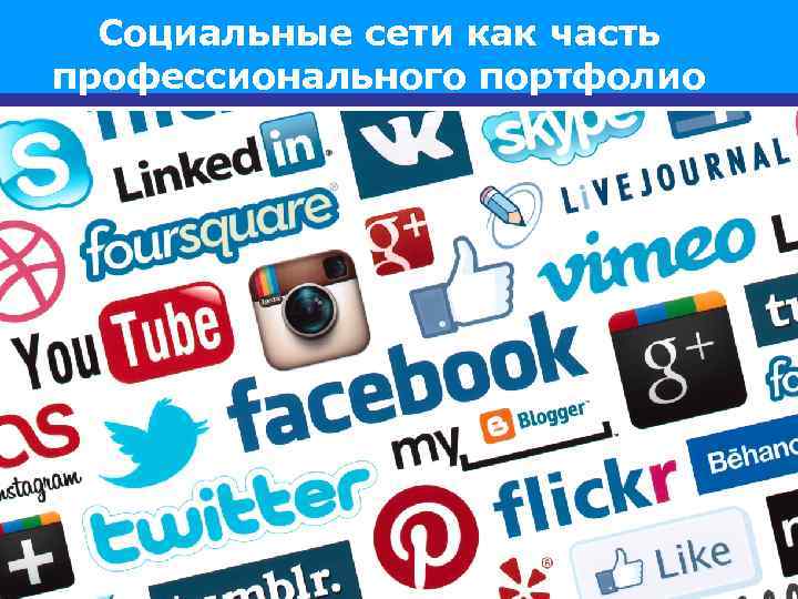 Социальные сети как часть профессионального портфолио 3 