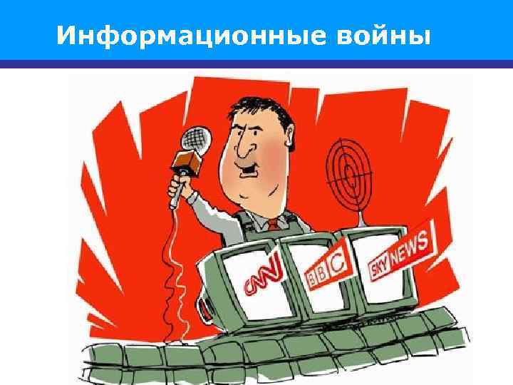 Информационные войны 4 
