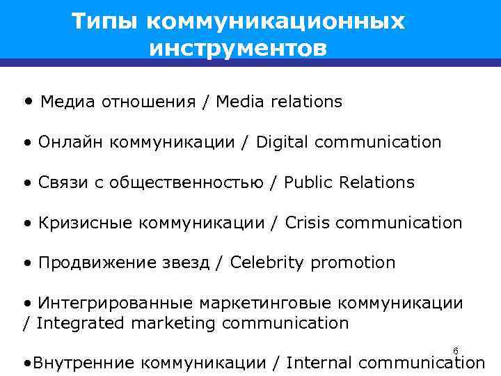Типы коммуникационных инструментов • Медиа отношения / Media relations • Онлайн коммуникации / Digital