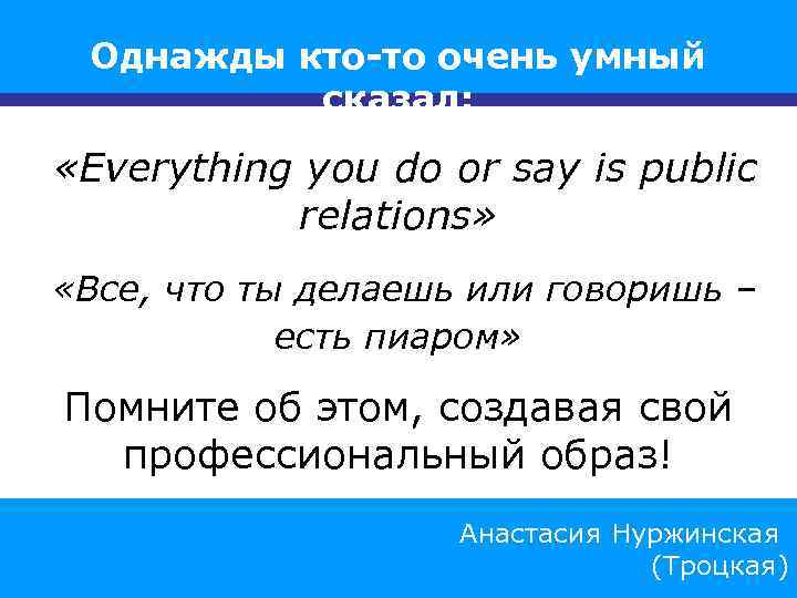 Однажды кто-то очень умный сказал: «Everything you do or say is public relations» «Все,