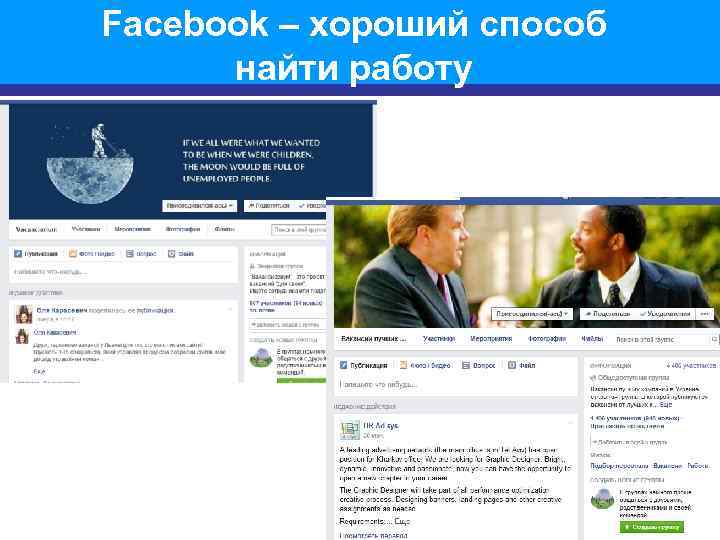 Facebook – хороший способ найти работу 11 