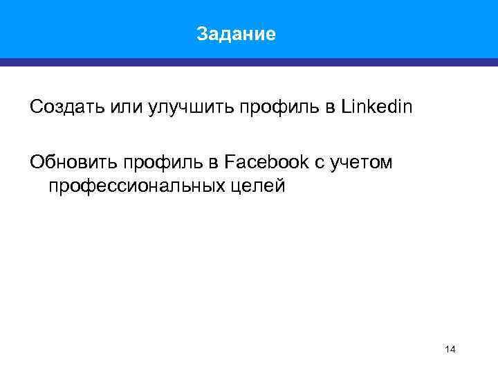 Задание Создать или улучшить профиль в Linkedin Обновить профиль в Facebook с учетом профессиональных