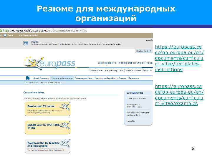 Резюме для международных организаций https: //europass. ce defop. europa. eu/en/ documents/curriculu m-vitae/templatesinstructions https: //europass.