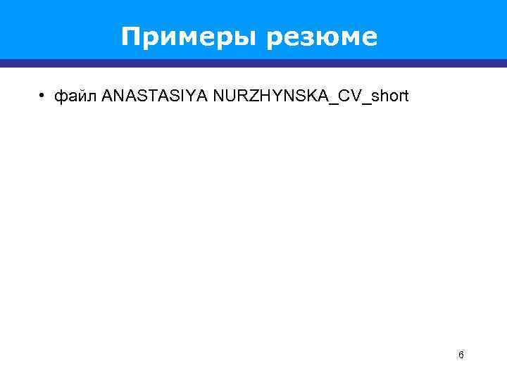 Примеры резюме • файл ANASTASIYA NURZHYNSKA_CV_short 6 