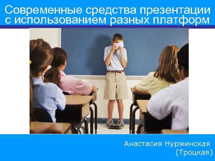 Современные средства презентации с использованием разных платформ Анастасия Нуржинская 1 (Троцкая) 
