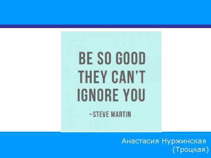 Анастасия Нуржинская 12 (Троцкая) 