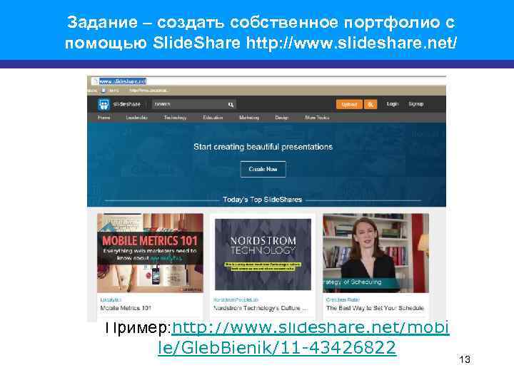 Задание – создать собственное портфолио c помощью Slide. Share http: //www. slideshare. net/ Пример: