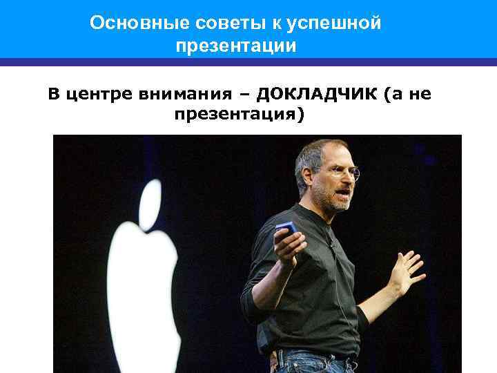 Основные советы к успешной презентации В центре внимания – ДОКЛАДЧИК (а не презентация) 2
