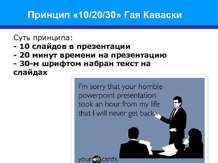  Принцип « 10/20/30» Гая Каваски Суть принципа: - 10 слайдов в презентации -