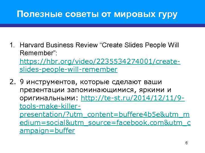 Полезные советы от мировых гуру 1. Harvard Business Review “Create Slides People Will Remember”: