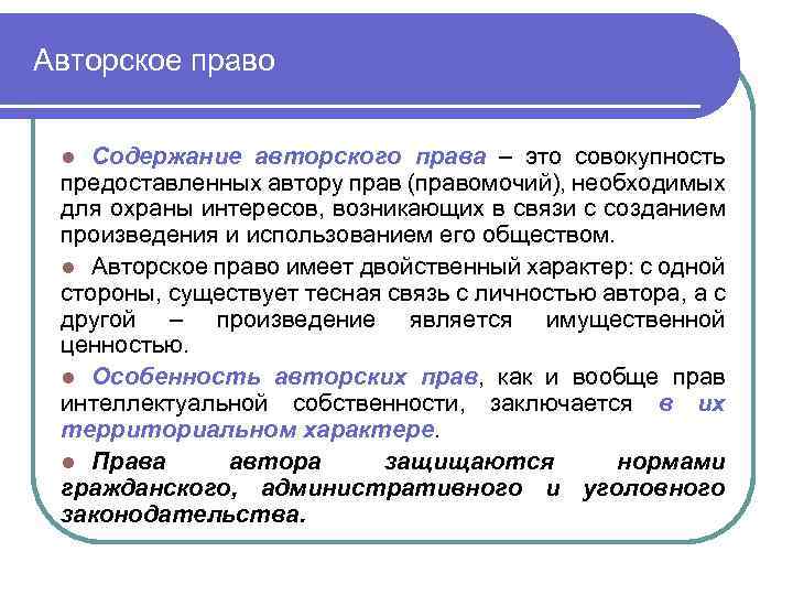 Авторское право Содержание авторского права – это совокупность предоставленных автору прав (правомочий), необходимых для