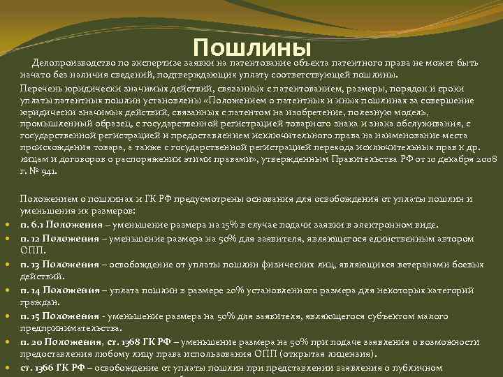 Пошлины Делопроизводство по экспертизе заявки на патентование объекта патентного права не может быть начато