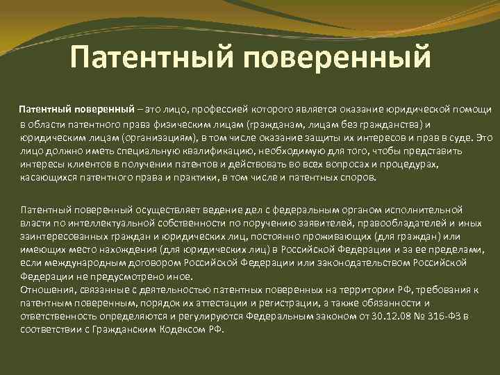 Первое поверенное. Патентные поверенные. Правовой статус патентных поверенных. Функции патентного поверенного. Патентный поверенный Российской Федерации.