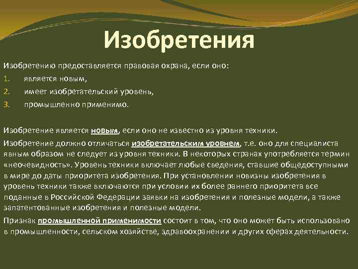 Изобретения Изобретению предоставляется правовая охрана, если оно: 1. является новым, 2. имеет изобретательский уровень,