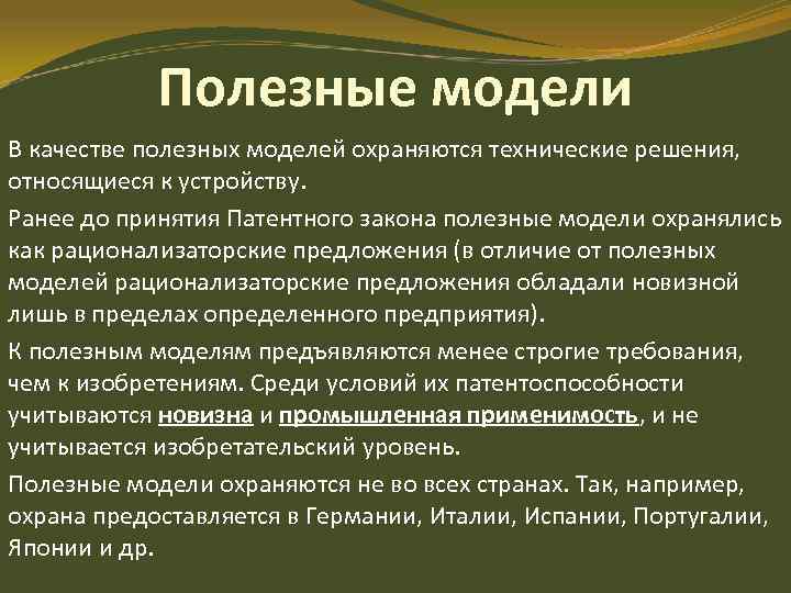 Полезные модели В качестве полезных моделей охраняются технические решения, относящиеся к устройству. Ранее до