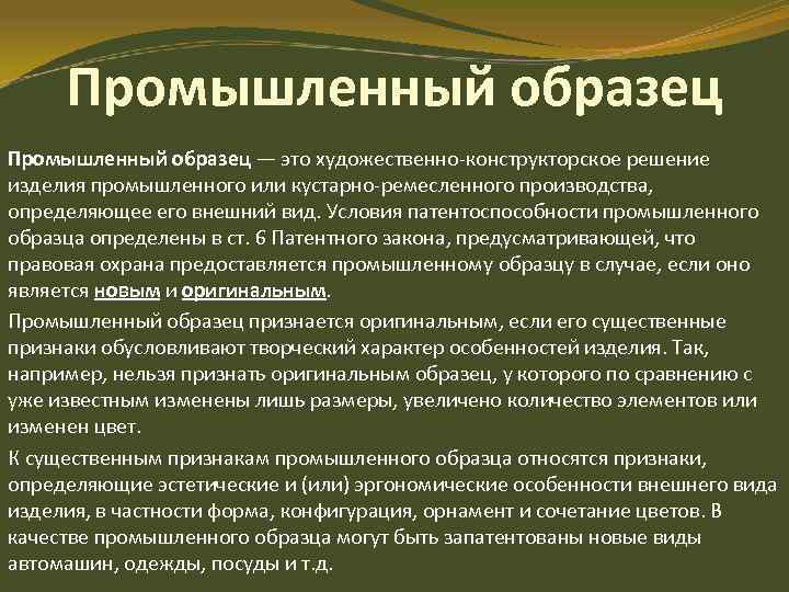 Промышленный образец — это художественно-конструкторское решение изделия промышленного или кустарно-ремесленного производства, определяющее его внешний