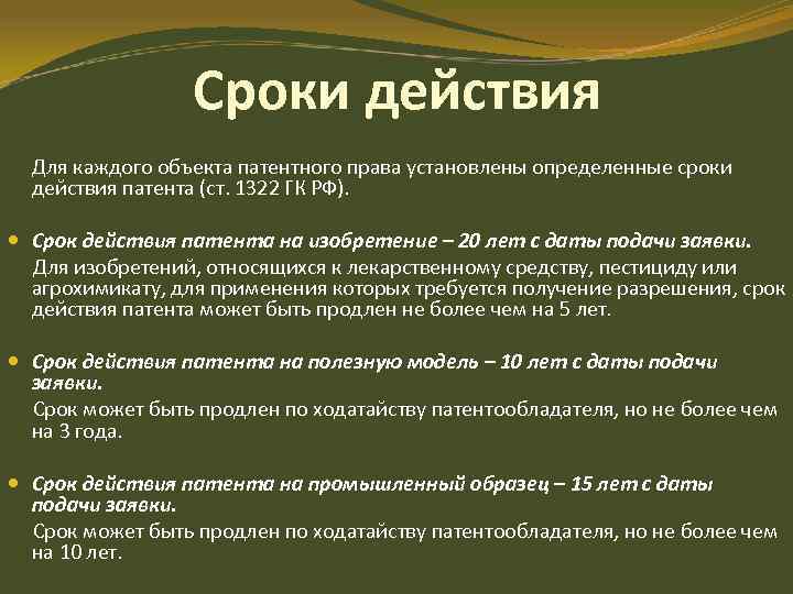 Сроки действия Для каждого объекта патентного права установлены определенные сроки действия патента (ст. 1322