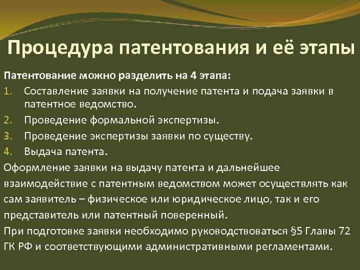 Процедура патентования и её этапы Патентование можно разделить на 4 этапа: 1. Составление заявки