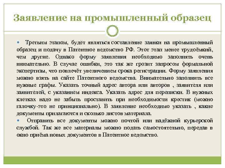 Заявление на промышленный образец Третьим этапом, будет являться составление заявки на промышленный образец и