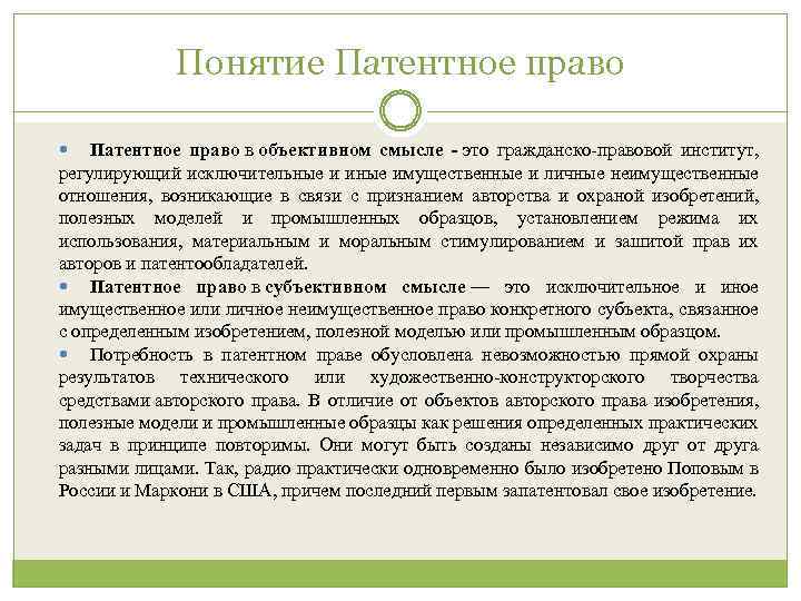 Понятие Патентное право в объективном смысле - это гражданско-правовой институт, регулирующий исключительные и иные