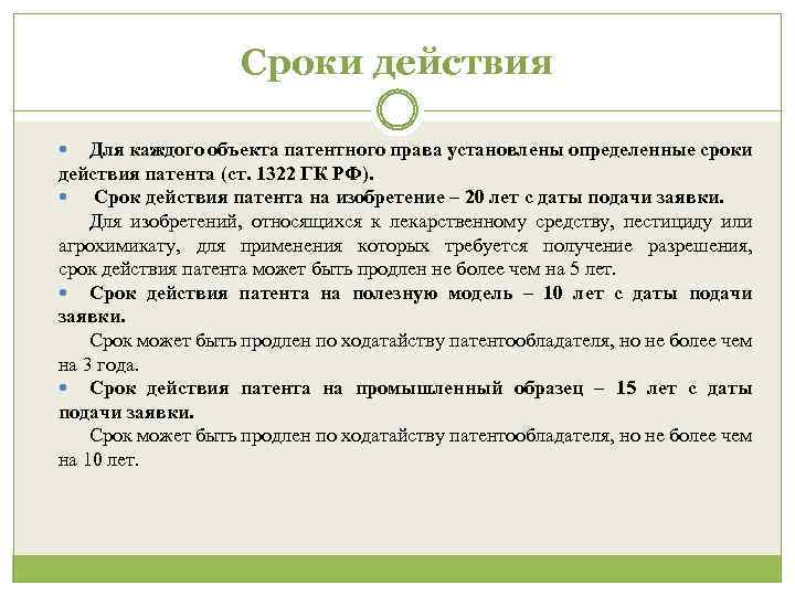 Срок действия документа. Срок действия патента на изобретение. Сроки действия патентных прав. Срок действия патента на промышленный образец. Срок действия патентного права.