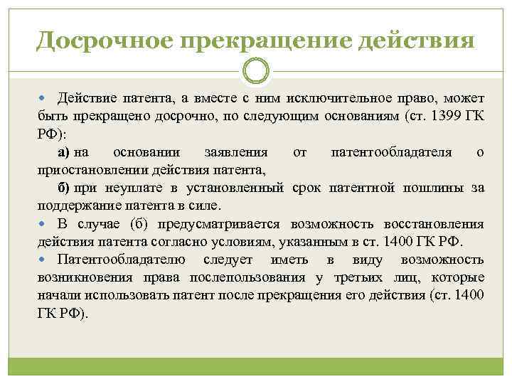 Досрочное прекращение действия Действие патента, а вместе с ним исключительное право, может быть прекращено