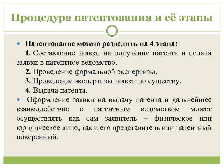 Процедура патентования и её этапы Патентование можно разделить на 4 этапа: 1. Составление заявки