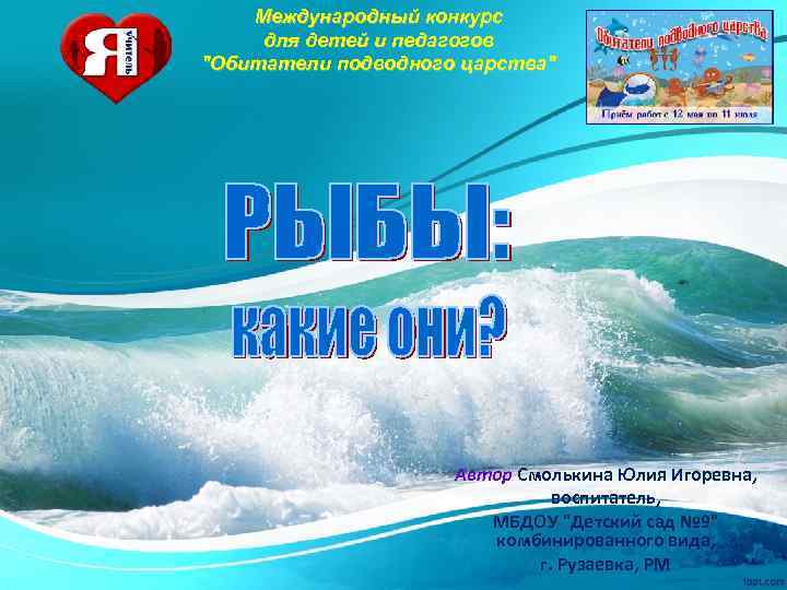Международный конкурс для детей и педагогов "Обитатели подводного царства" Автор Смолькина Юлия Игоревна, воспитатель,