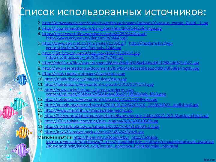 Список использованных источников: 2. http: //groworganic. com/organic-gardening/images/uploads/Cyprinus_carpio_GLERL_1. jpg 3. http: //rpp. nashaucheba. ru/pars_docs/refs/145/144238/img 3.