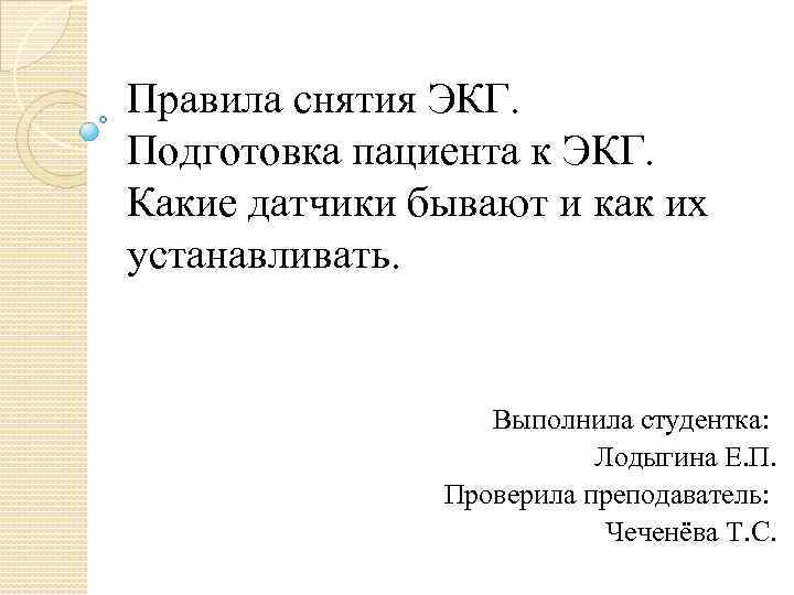 Правила снятия ЭКГ. Подготовка пациента к ЭКГ. Какие датчики бывают и как их устанавливать.