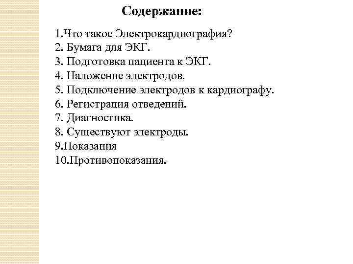 Содержание: 1. Что такое Электрокардиография? 2. Бумага для ЭКГ. 3. Подготовка пациента к ЭКГ.