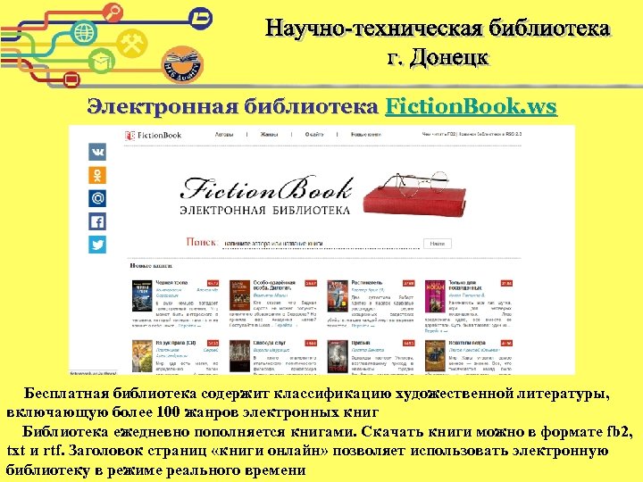 Бесплатная библиотека loveread. Электронная библиотека. Электронные библиотеки художественной литературы. Техническая библиотека электронных книг бесплатно. Техническая библиотека в бесплатные онлайн.