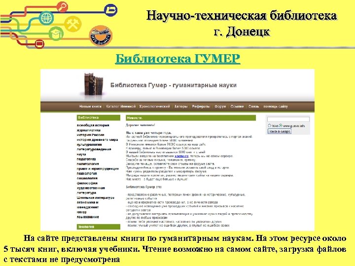 Библиотека ГУМЕР На сайте представлены книги по гуманитарным наукам. На этом ресурсе около 5