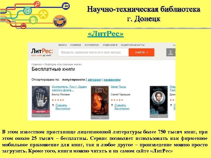  «Лит. Рес» В этом известном пристанище лицензионной литературы более 750 тысяч книг, при