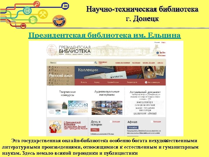 Президентская библиотека им. Ельцина Эта государственная онлайн-библиотека особенно богата нехудожественными литературными произведениями, относящимися к