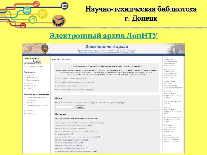 Электронный архив Дон. НТУ 
