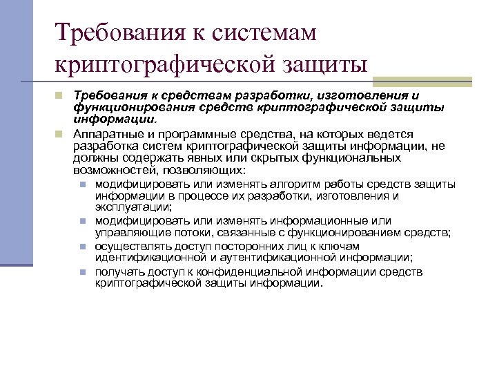 Требования к системам криптографической защиты n Требования к средствам разработки, изготовления и функционирования средств