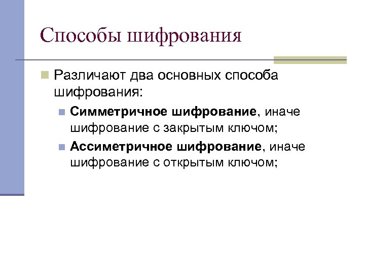 Способы шифрования n Различают два основных способа шифрования: Симметричное шифрование, иначе шифрование с закрытым