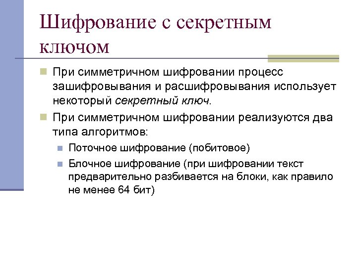 Шифрование с секретным ключом n При симметричном шифровании процесс зашифровывания и расшифровывания использует некоторый