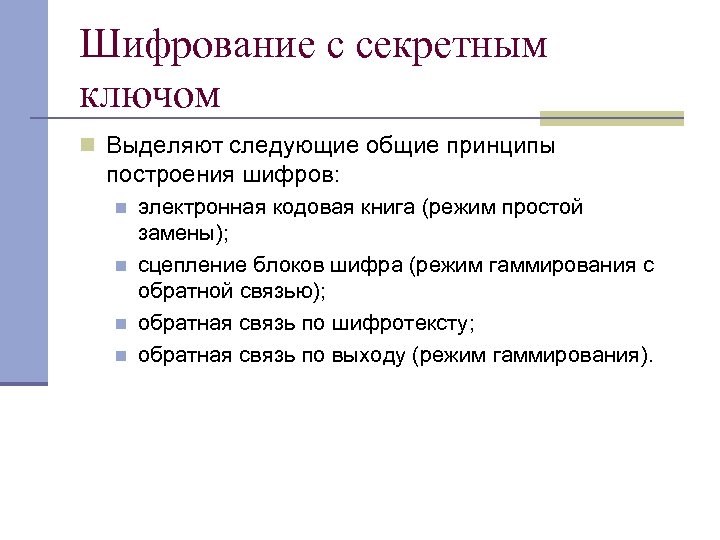 Шифрование с секретным ключом n Выделяют следующие общие принципы построения шифров: n n электронная