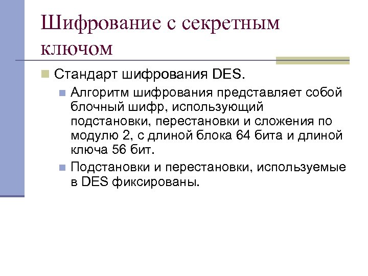 Шифрование с секретным ключом n Стандарт шифрования DES. n Алгоритм шифрования представляет собой блочный