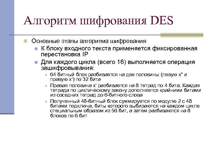 Алгоритм шифрования DES n Основные этапы алгоритма шифрования n n К блоку входного текста