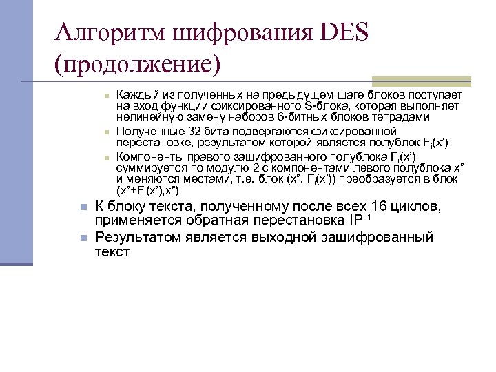 Алгоритм шифрования DES (продолжение) n n n Каждый из полученных на предыдущем шаге блоков